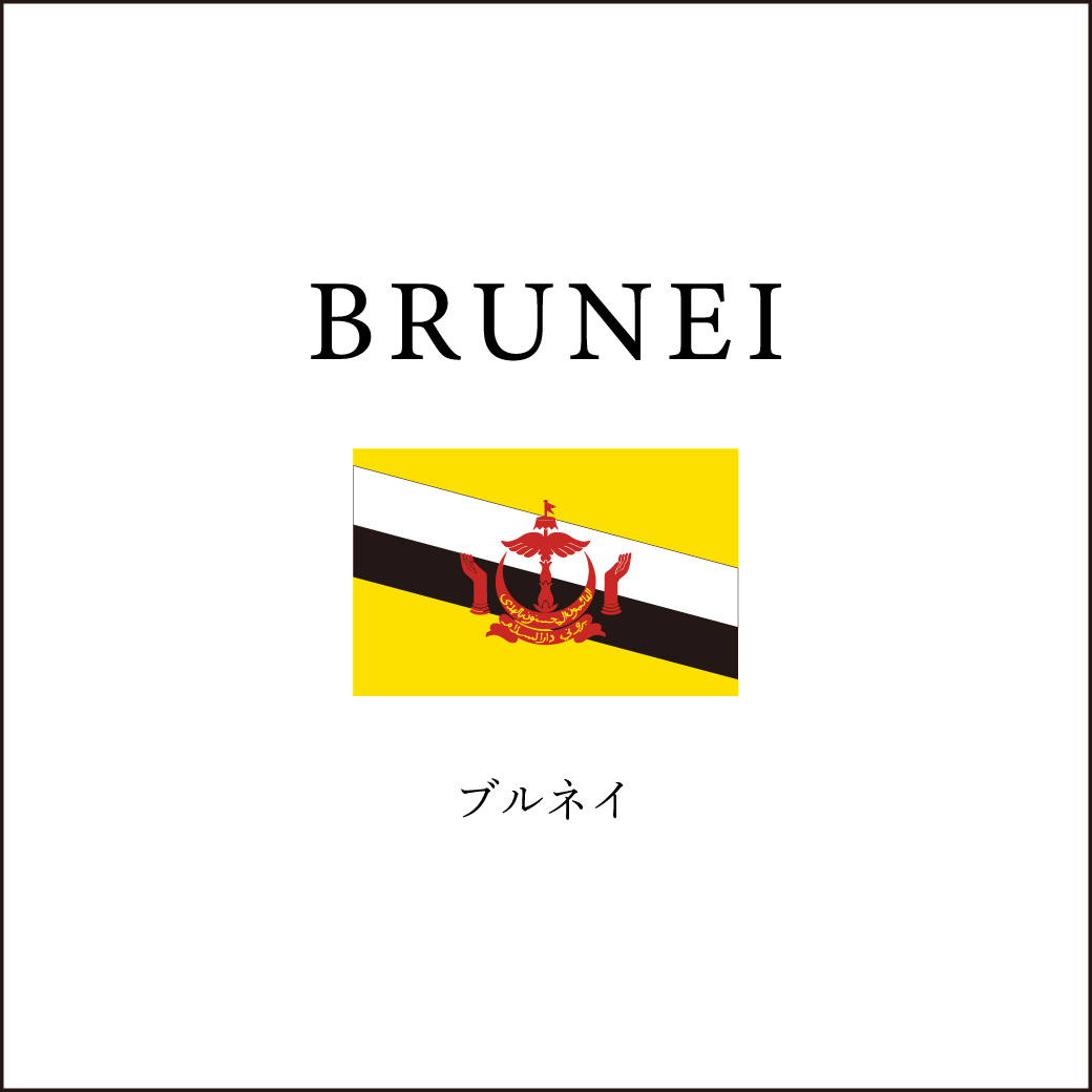 ブルネイ