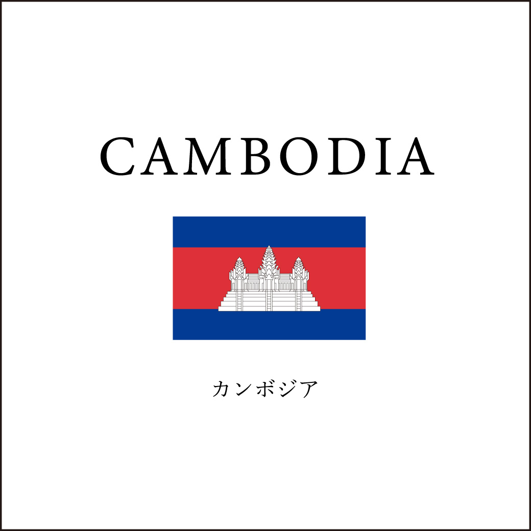 カンボジア
