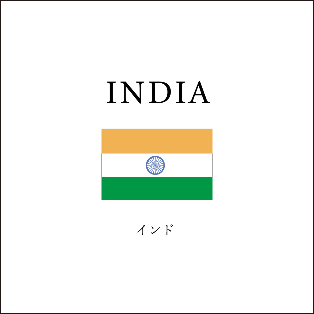 インド