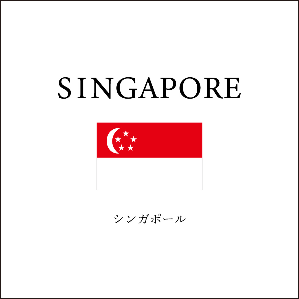 シンガポール
