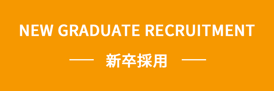 新卒採用