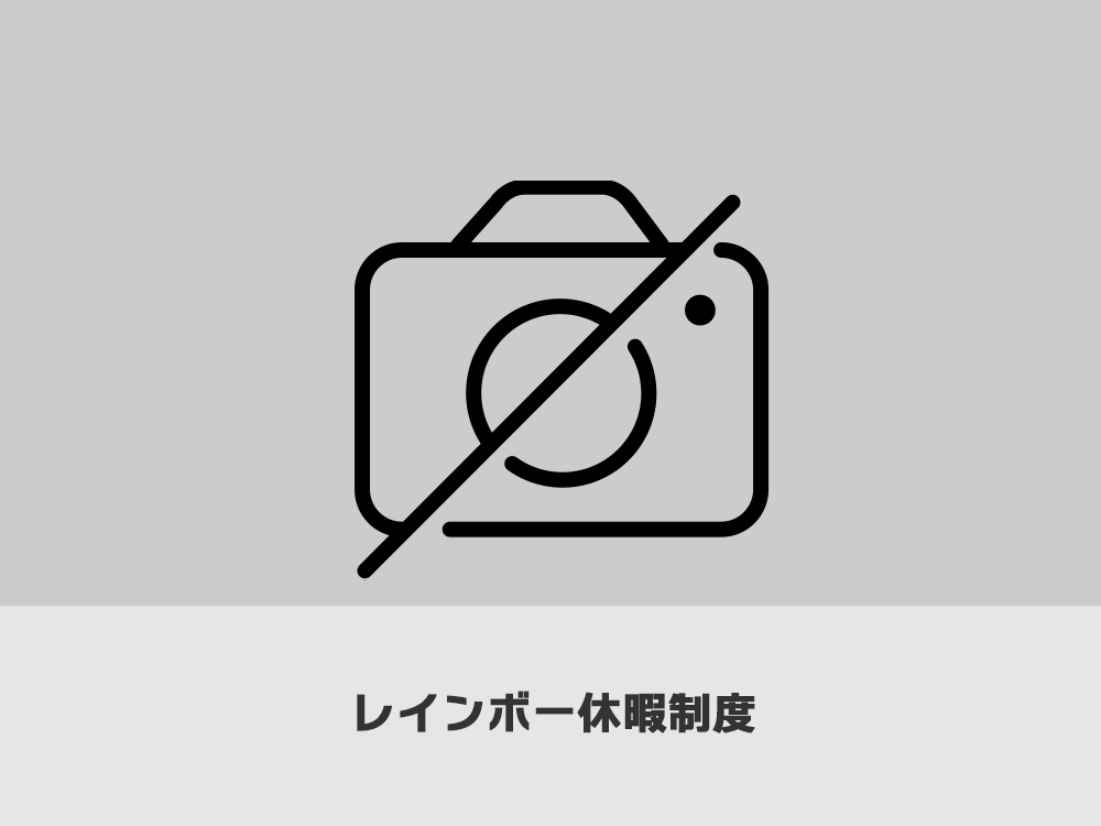 レインボー休暇制度