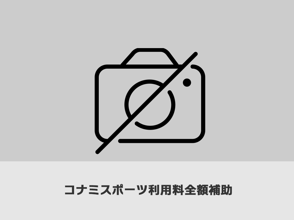 コナミスポーツ利用料全額補助