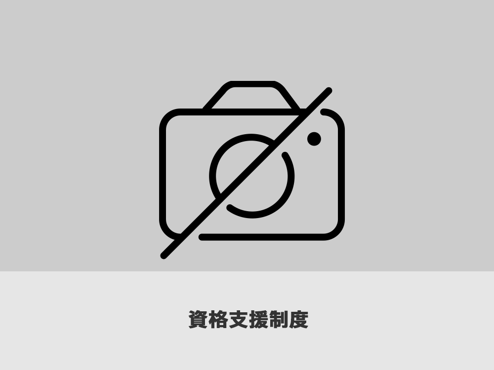 資格支援制度