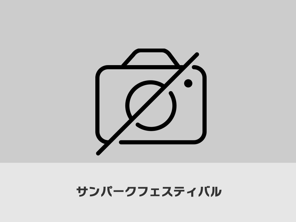 サンパークフェスティバル