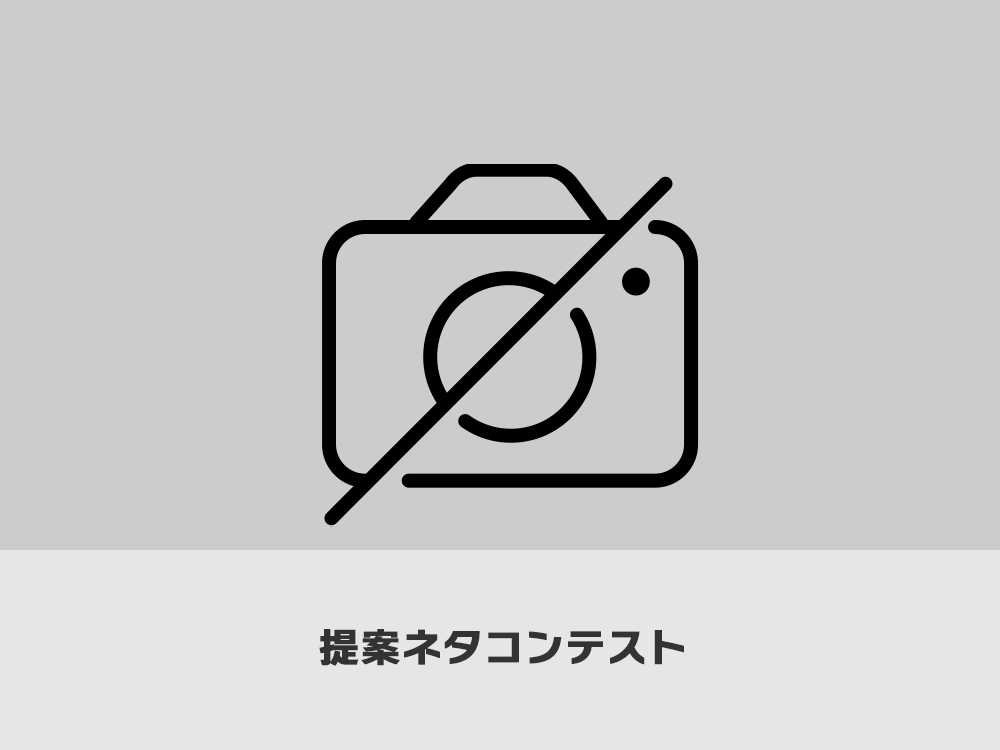 提案ネタコンテスト